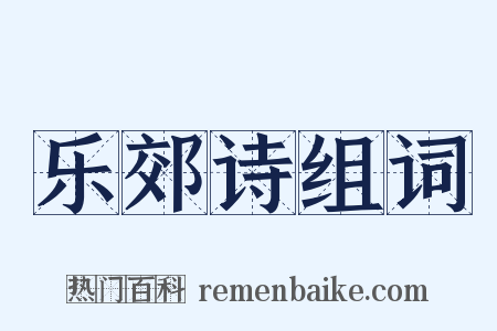 乐郊诗组词是什么意思的图片